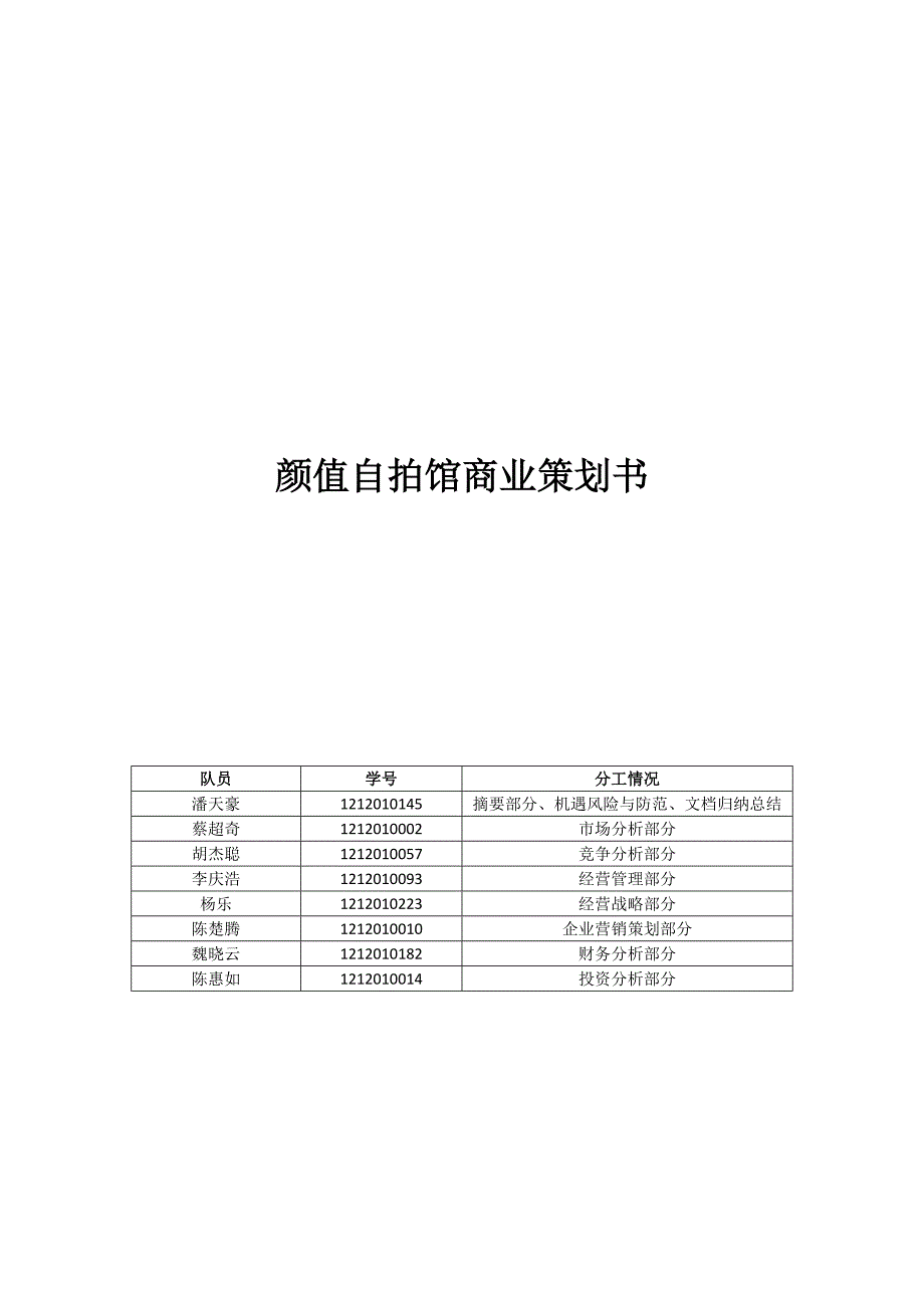 颜值自拍馆创业计划书_第1页