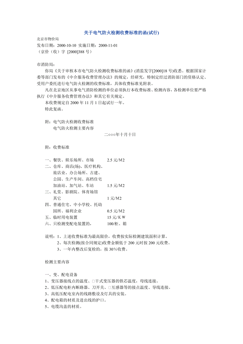 关于电气防火检测收费标准的函(试行)._第1页