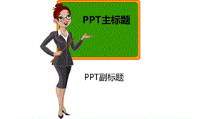 上课老师用PPT课件模板(原创).