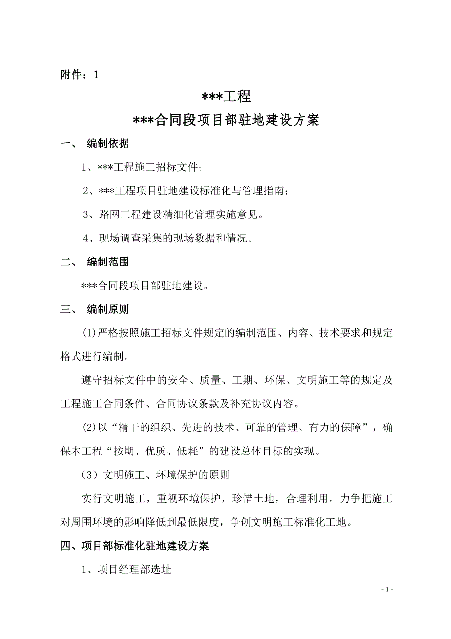 1507编号项目驻地标准化建设方案_第1页