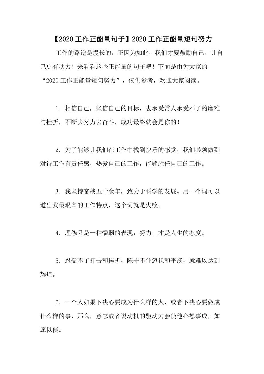 【2020工作正能量句子】2020工作正能量短句努力_第1页