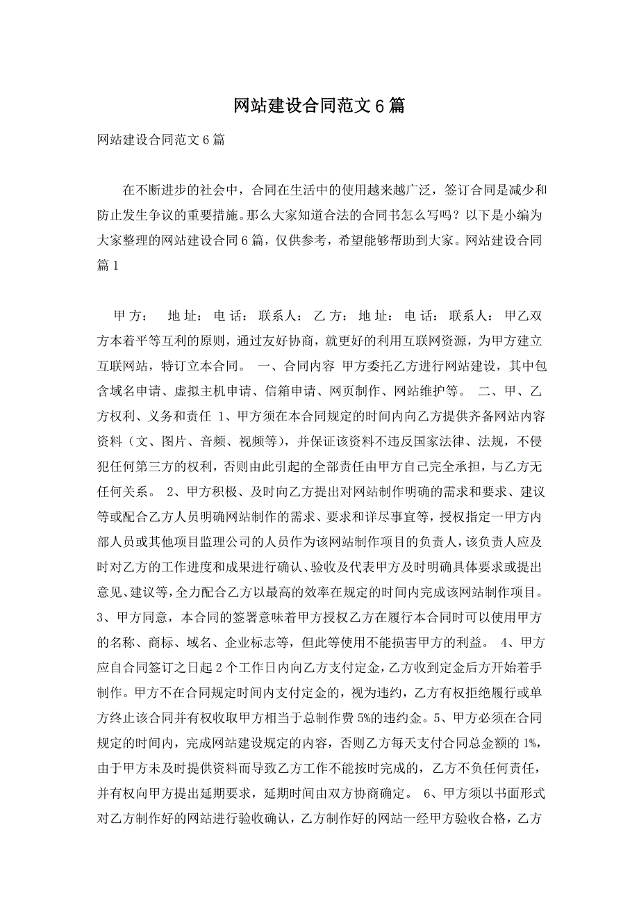 网站建设合同范文6篇_第1页