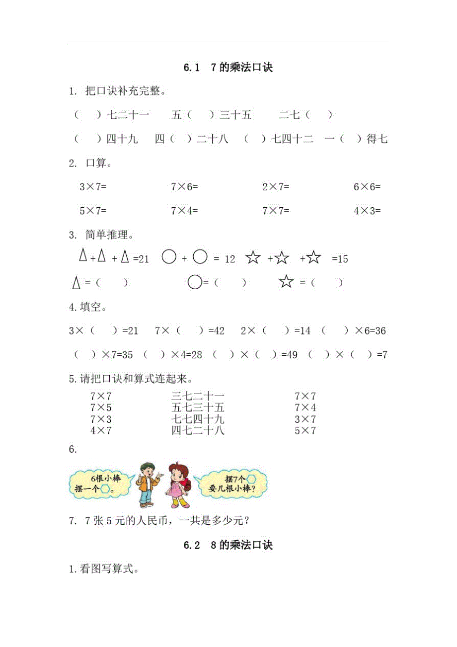 人教版二年级数学上册表内乘法(二)练习题_第1页