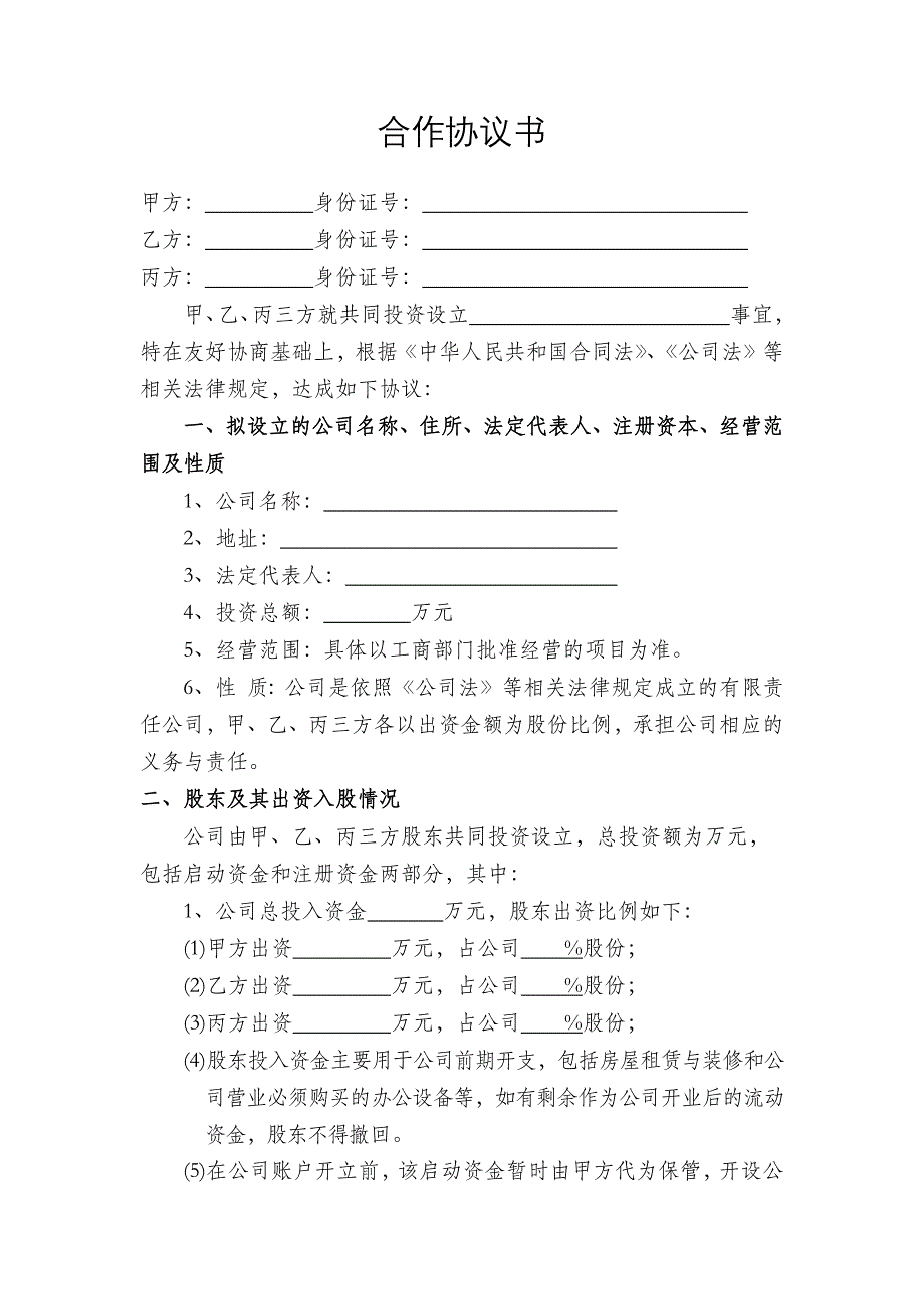 多股东合作协议书范本(3人)-精编版_第2页