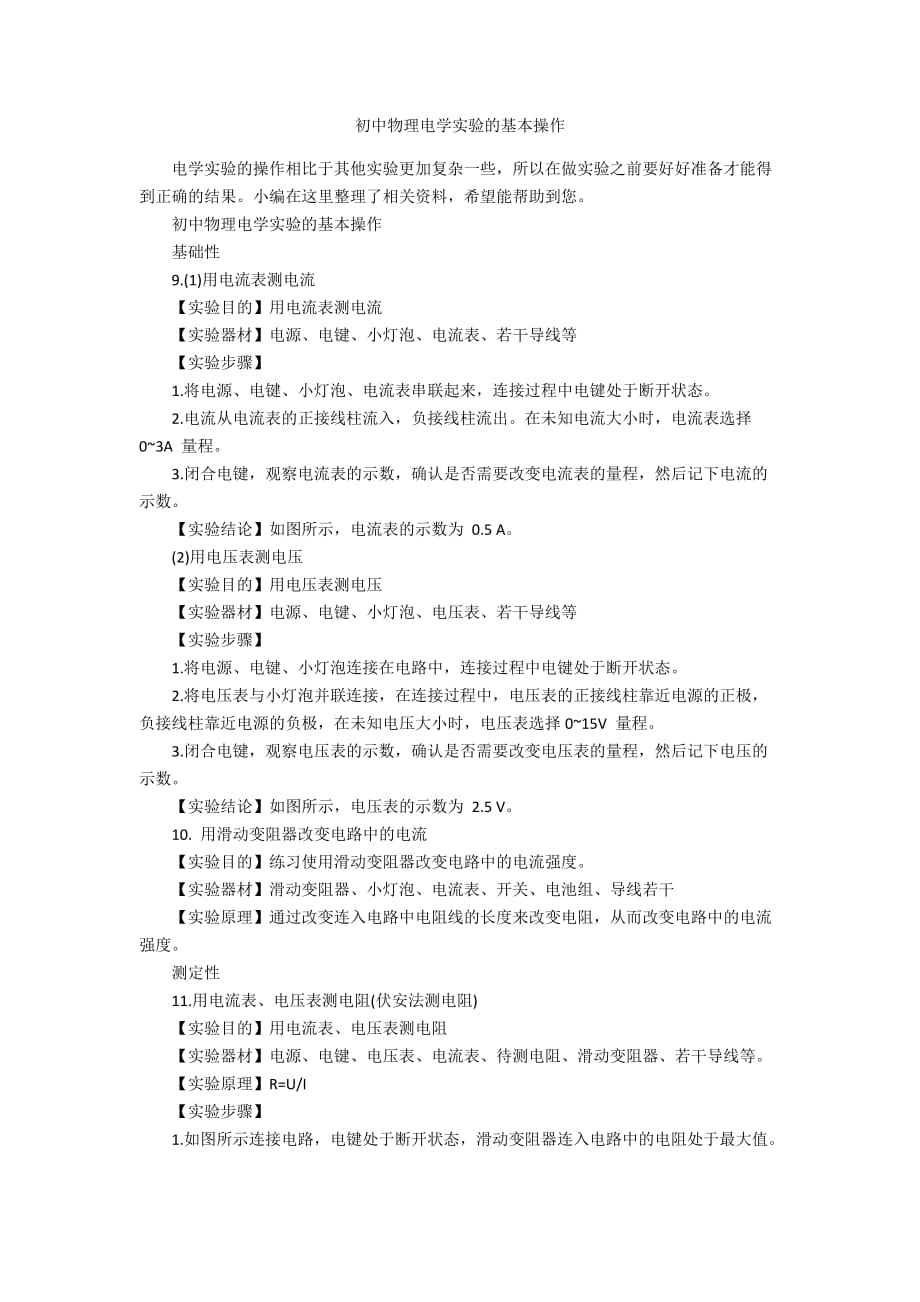 初中物理电学实验的基本操作_第1页