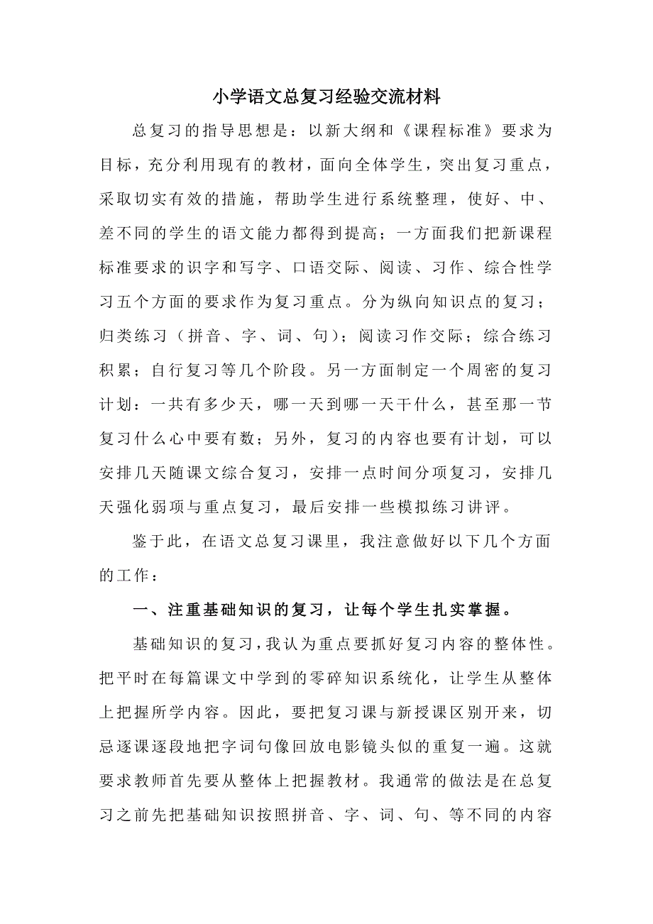 小学语文总复习经验交流材料._第1页