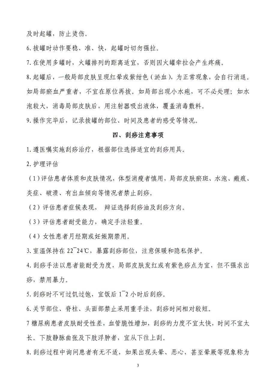 {精品}中医特色技术应用注意事项_第3页