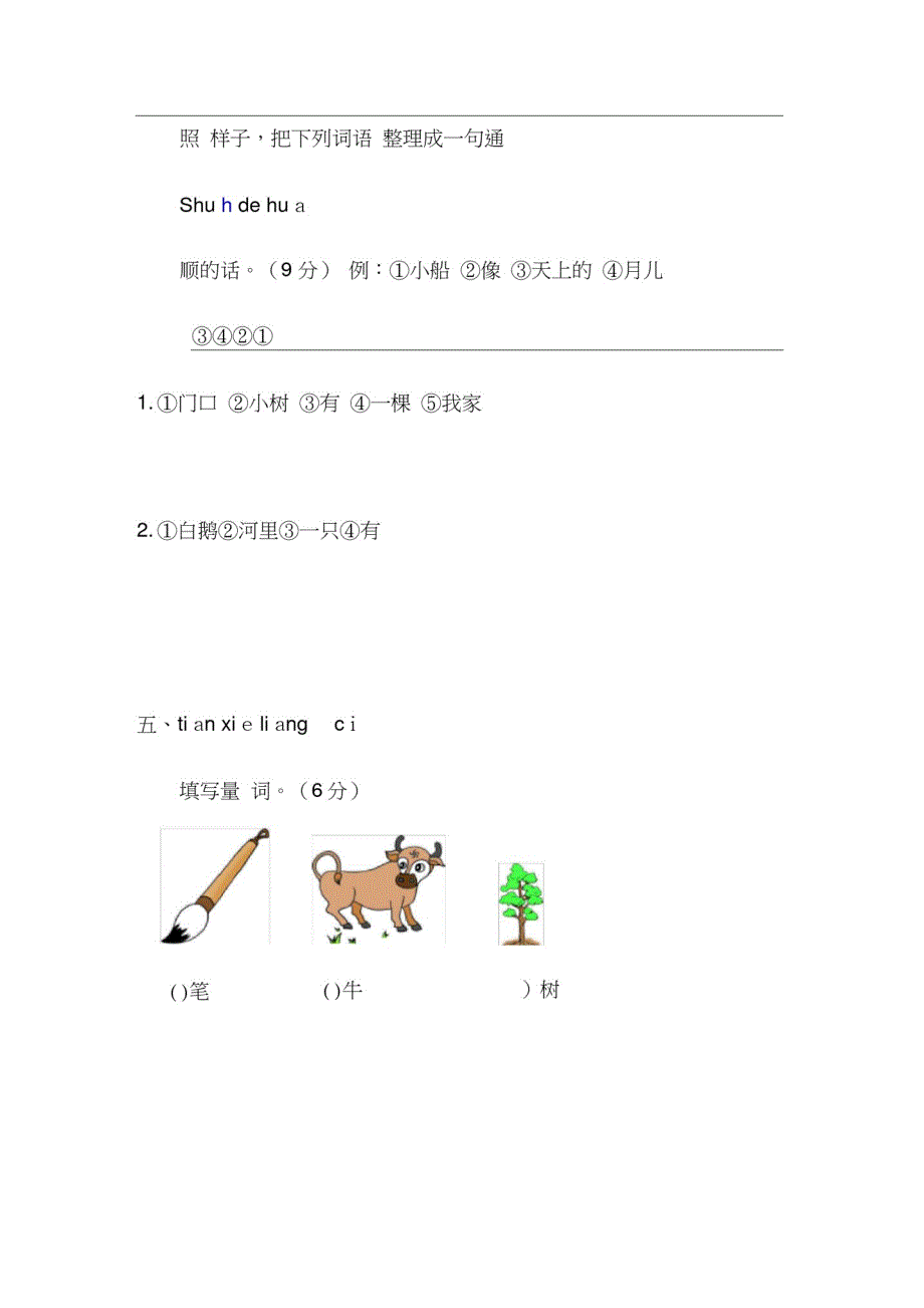 一年级上册语文试题-期末测试卷三人教部编版_第3页