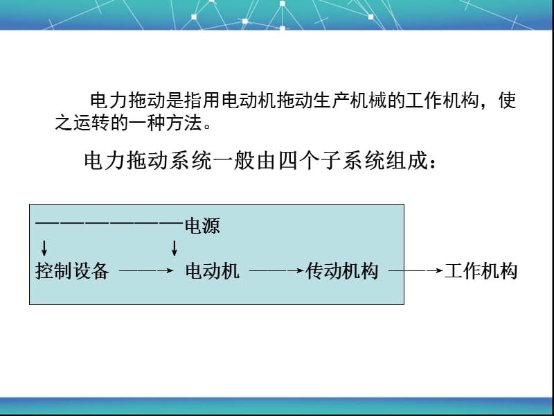 电力拖动绪论课件_第2页