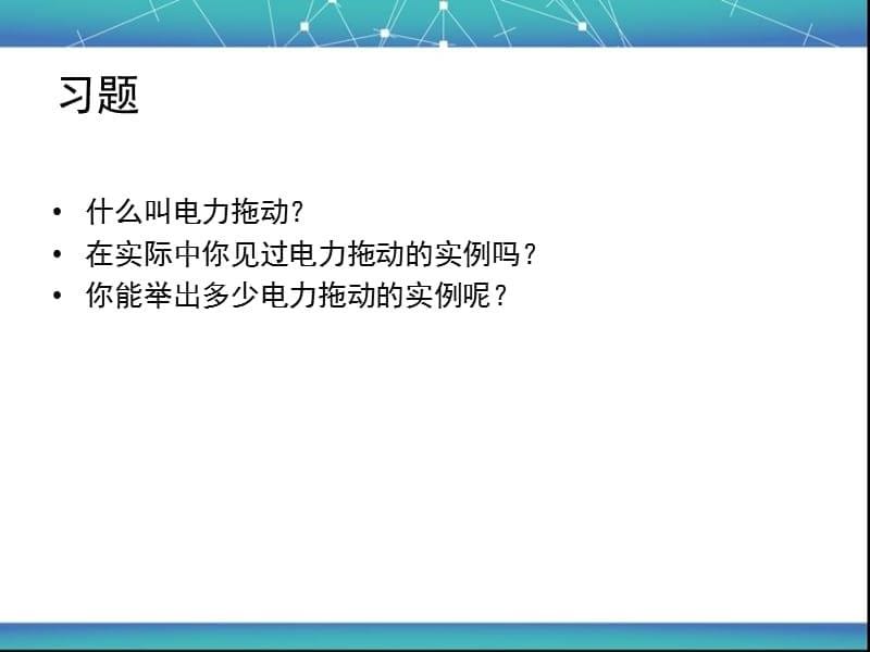 电力拖动绪论课件_第5页