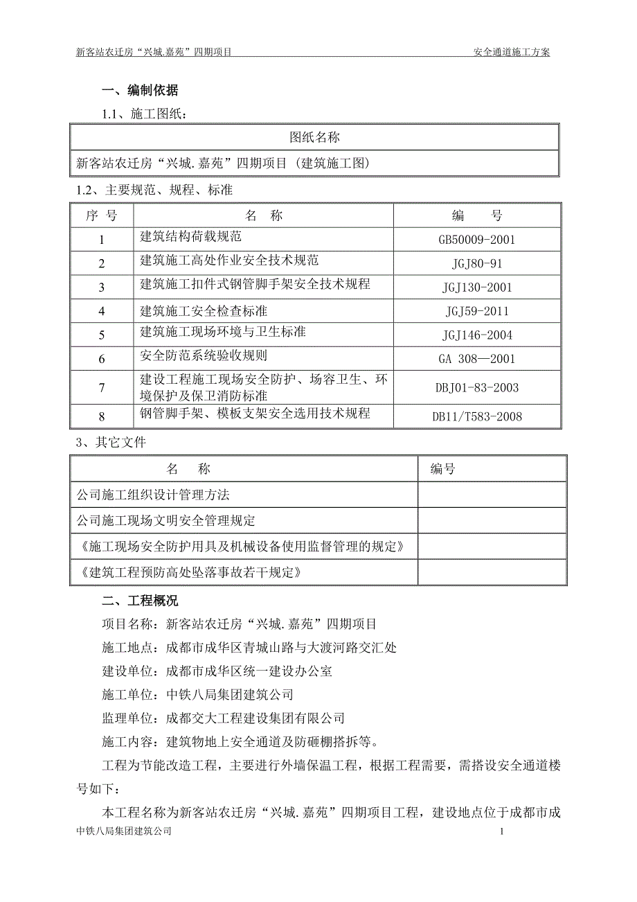 安全通道施工方案-_第2页