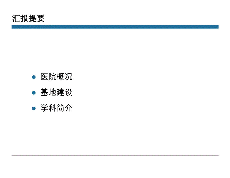 1820编号住院医师规范化培训基地建设汇报ppt_第2页