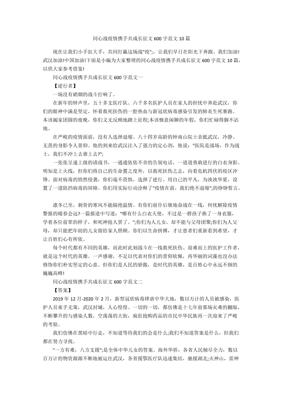 同心战疫情携手共成长征文600字范文10篇_第1页