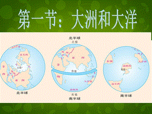 新疆兵团第八师一四四团中学七年级地理上册第二章第一节大洲和大洋练习课件新人教版.ppt