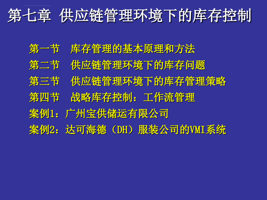 第五讲供应链管理环境下的库存控制(简版)课件_第1页