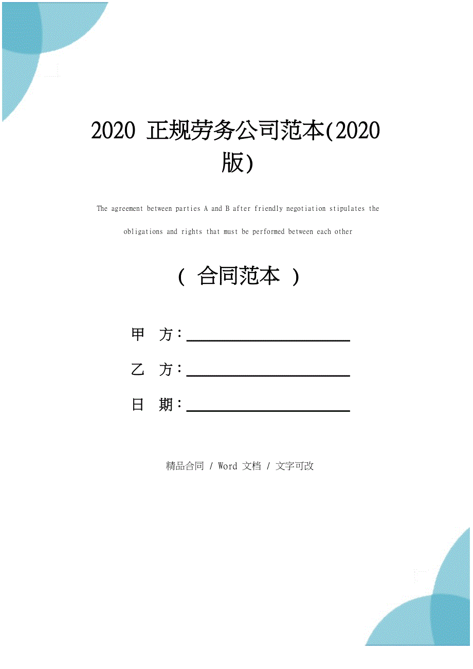 2020正规劳务公司范本(2020版)_第1页