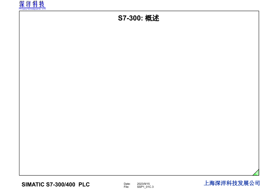 西门子PLC300.400使用教程课件_第3页