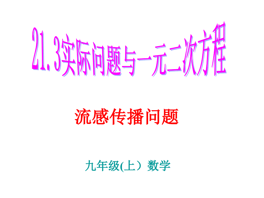 {实用}21.3.1 实际问题与一元二次方程(流感传播问题)_第1页