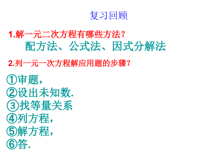 {实用}21.3.1 实际问题与一元二次方程(流感传播问题)_第2页