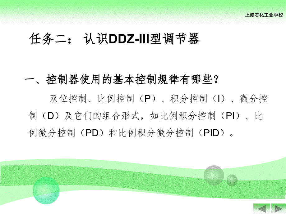 单元二(任务二)DDZ-Ⅲ型电动调节器的组成和使用PPT演示课件_第1页