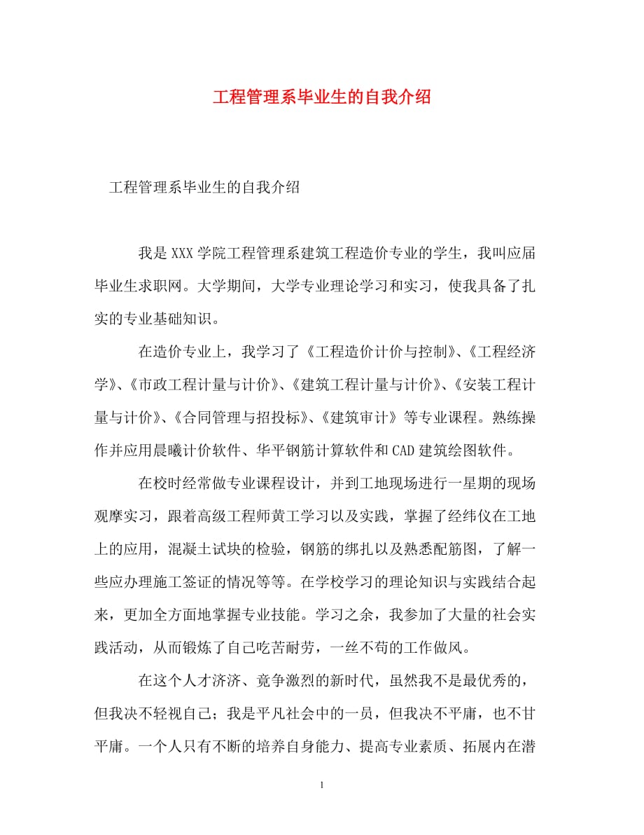 工程管理系毕业生的自我介绍_0_第1页