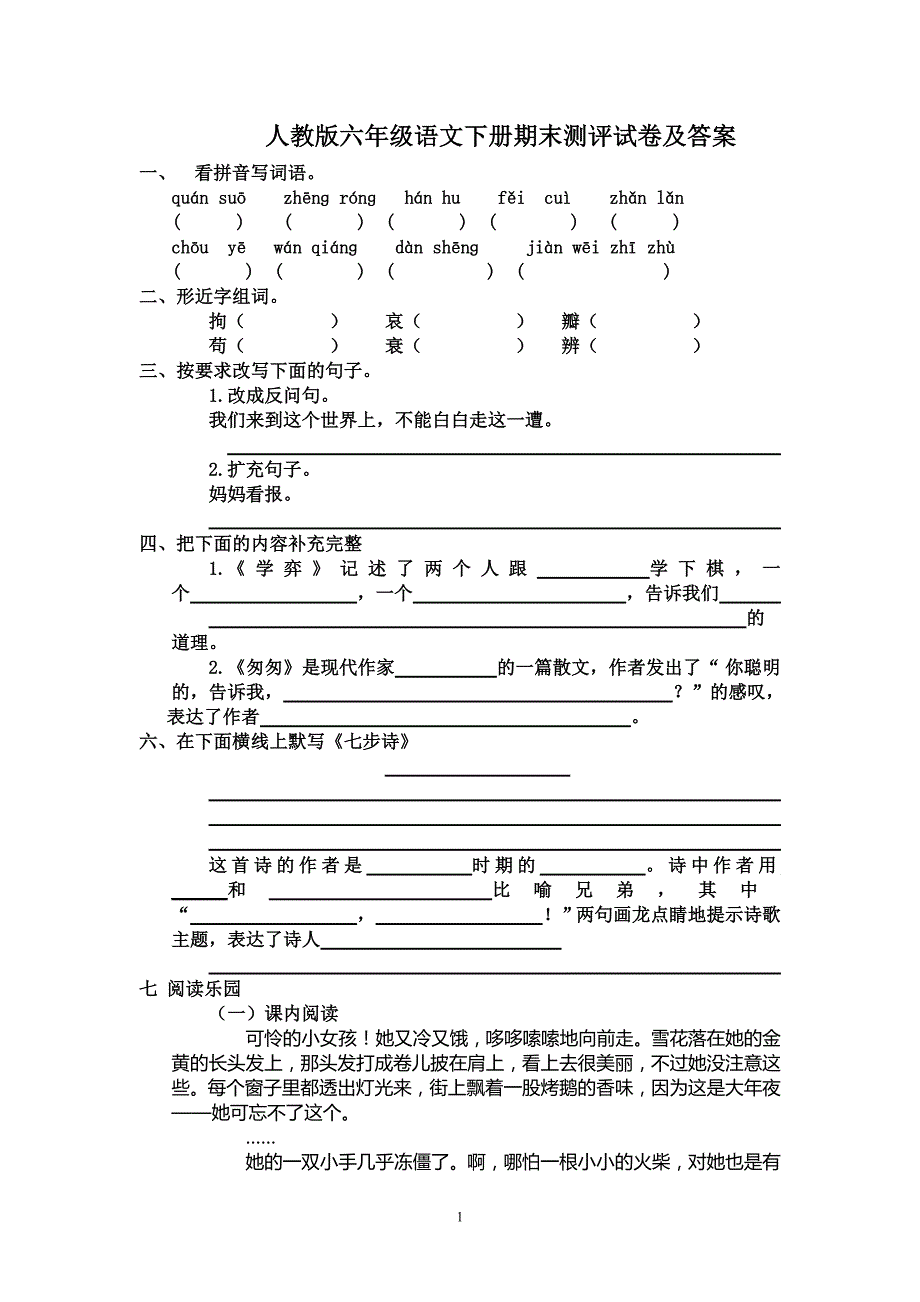 2147编号人教版六年级语文下册期末测评试卷及答案_第1页