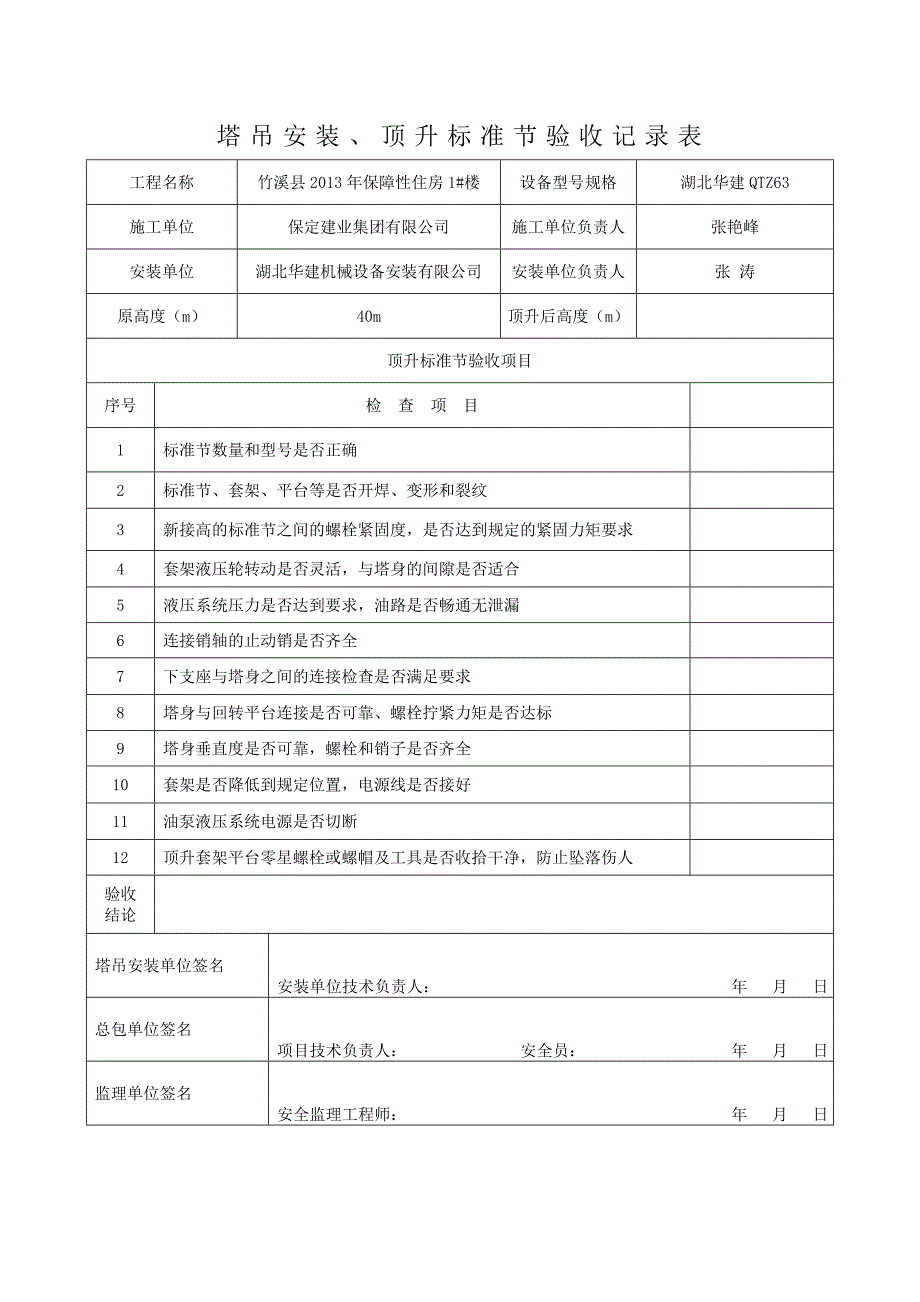 塔吊顶升加节验收记录表._第1页