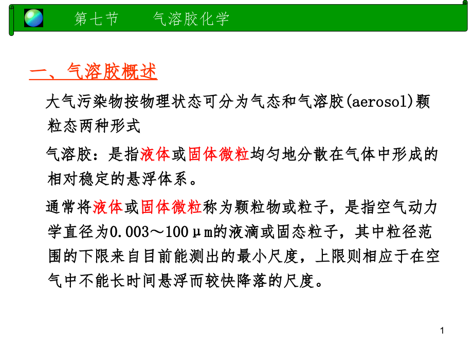 气溶胶化学-uPPT课件_第1页