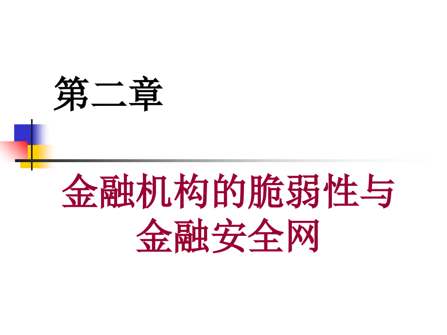 第二章金融脆弱性与金融安全网课件_第1页