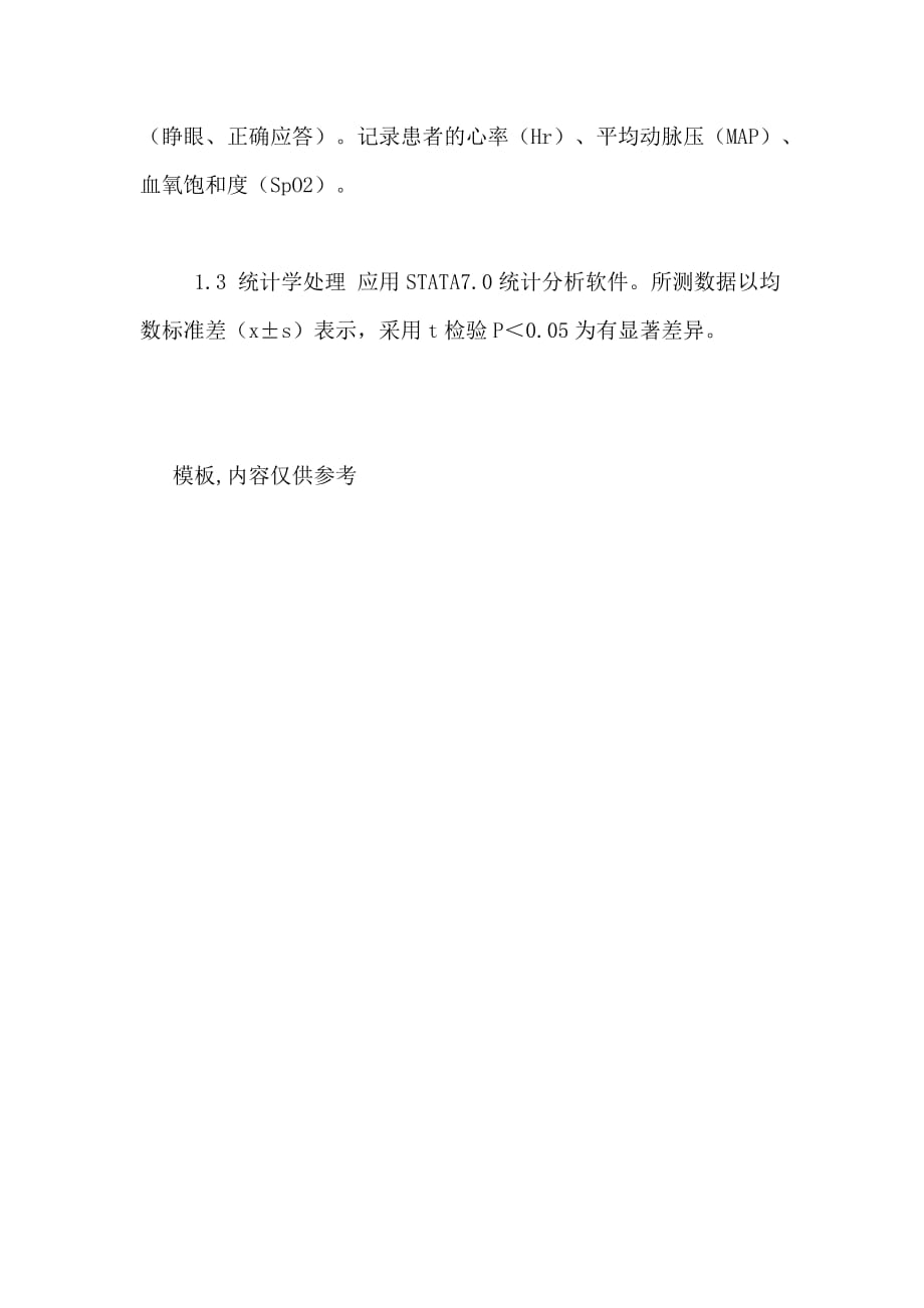 优秀医学论文人工流产术中丙泊酚芬太尼复合液伍用阿托品临床应用体会_第2页