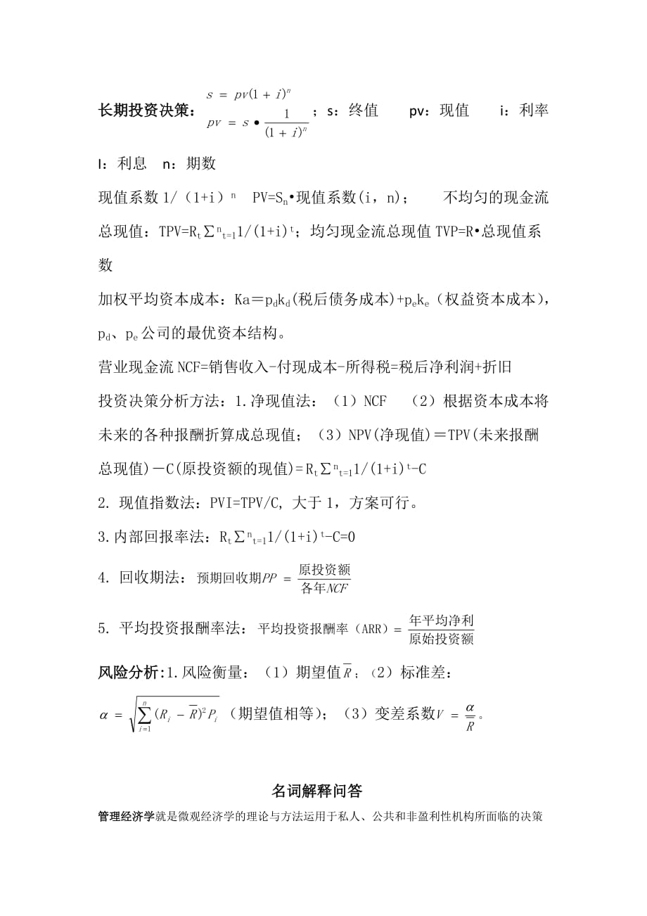 管理经济学14450.docx_第3页