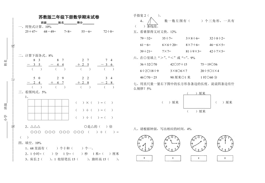 2668编号苏教版二年级下册数学期末考试试卷_第1页