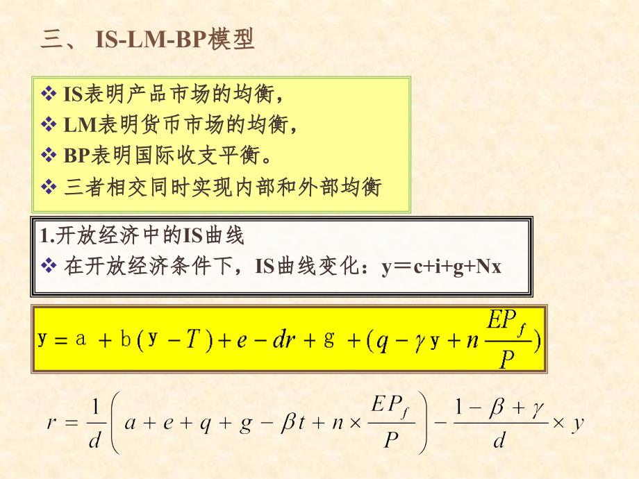 国际金融ISLMBP模型PPT课件_第4页