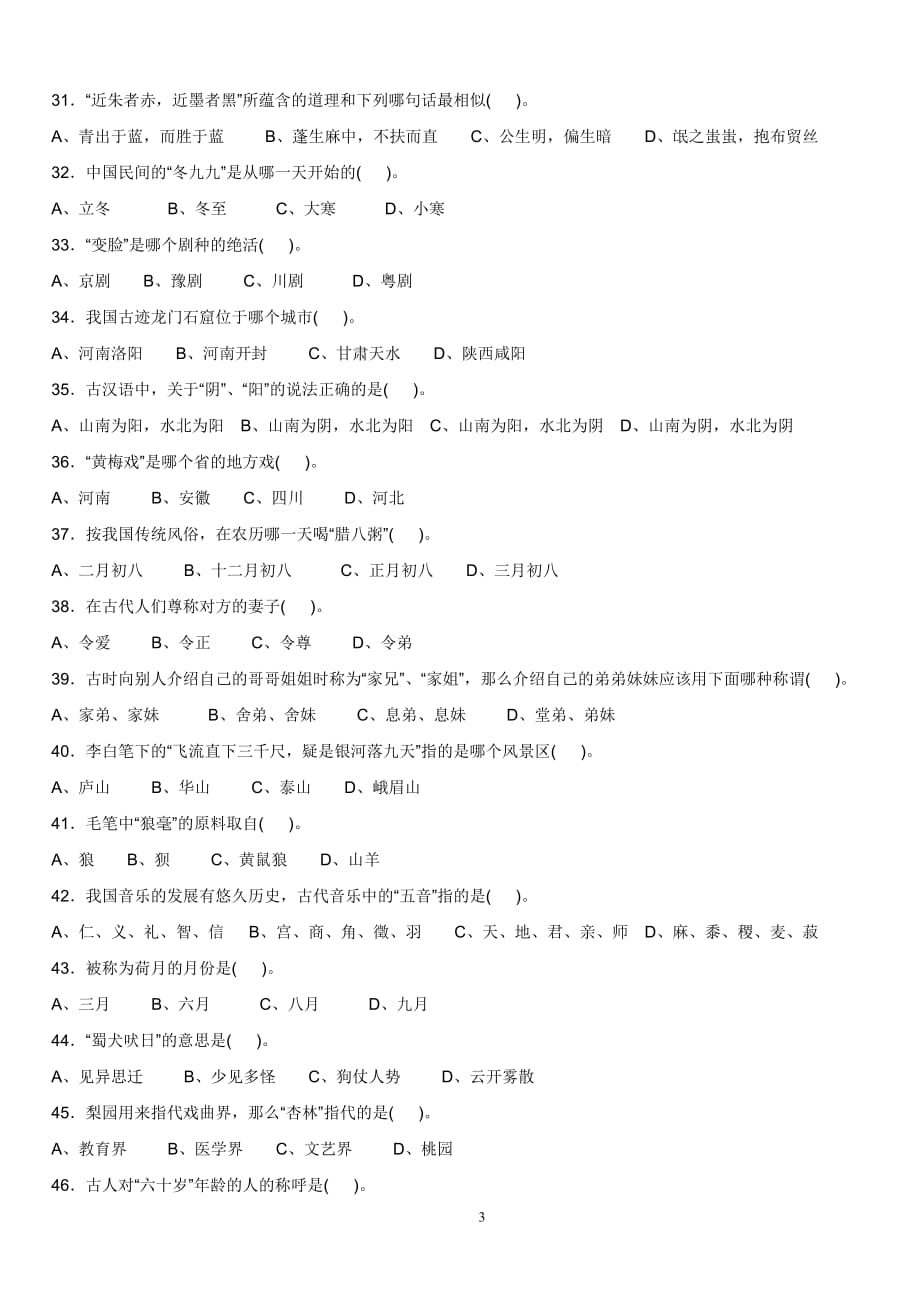 小学生国学知识试题.100题90281.doc_第3页