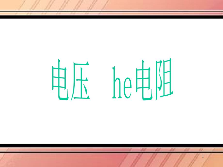 新人教版九年级物理第十六章电压电阻单元复习PPT课件_第1页