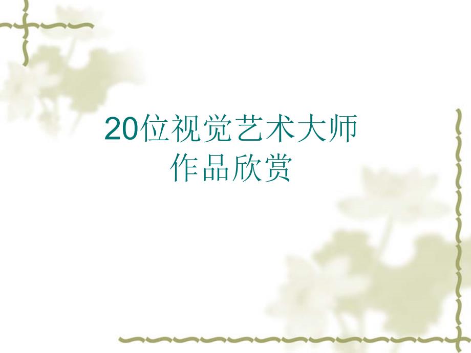 {实用}20位平面设计师设计师及其代表作_第1页