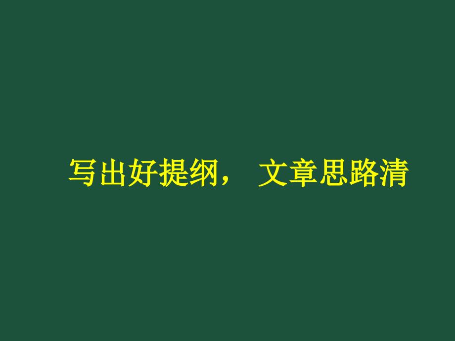 备战2021高考作文《写出好提纲文章思路清》精品课件 （共88张PPT）(1)_第1页