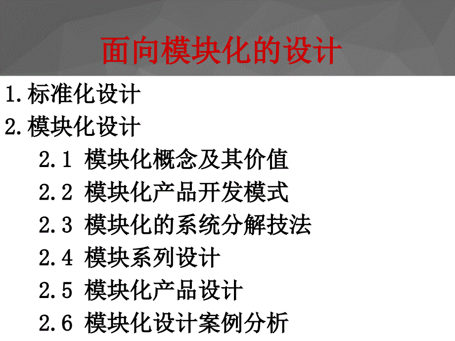 标准化模块化法[学习]_第1页