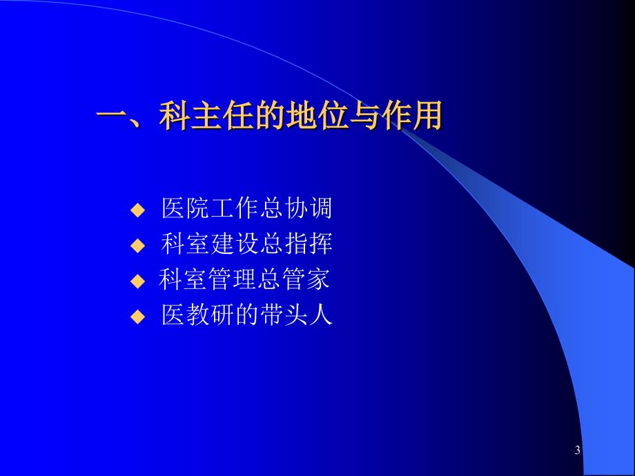 1615编号如何做好医院科室建设与管理_第3页