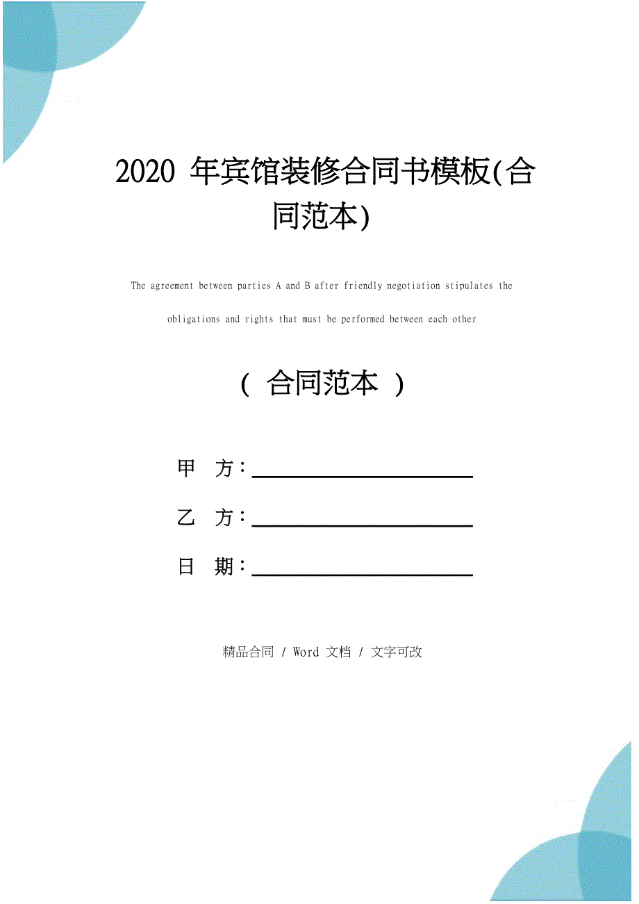 2020年宾馆装修合同书模板(合同范本)_第1页