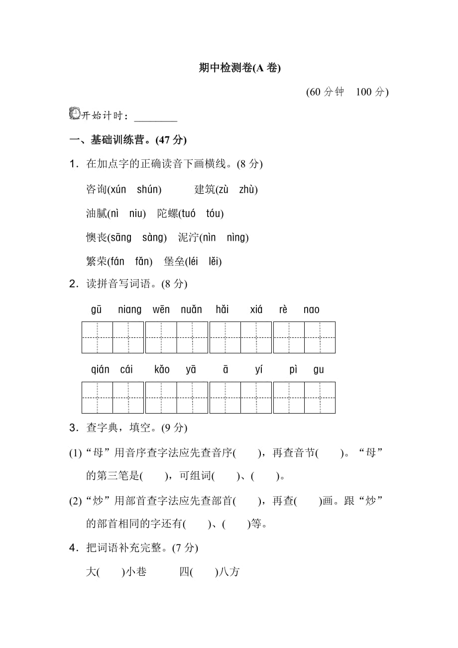 部编版二年级下册语文：期中测试卷（A卷）_第1页