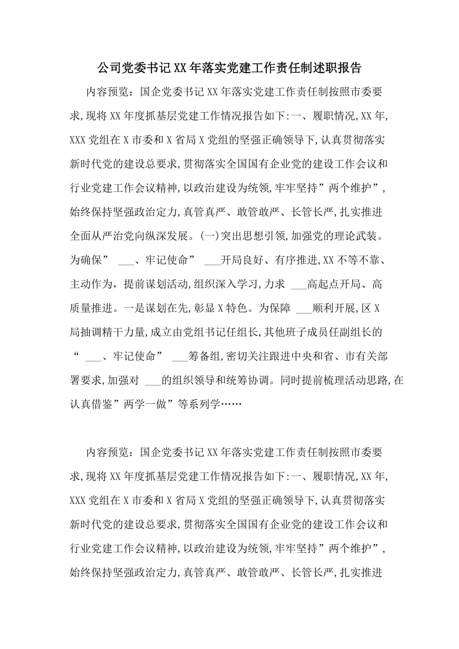 公司党委X年落实党建工作责任制述职报告_第1页