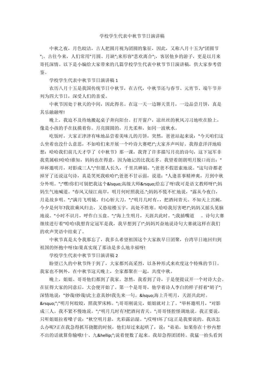 学校学生代表中秋节节日演讲稿_第1页