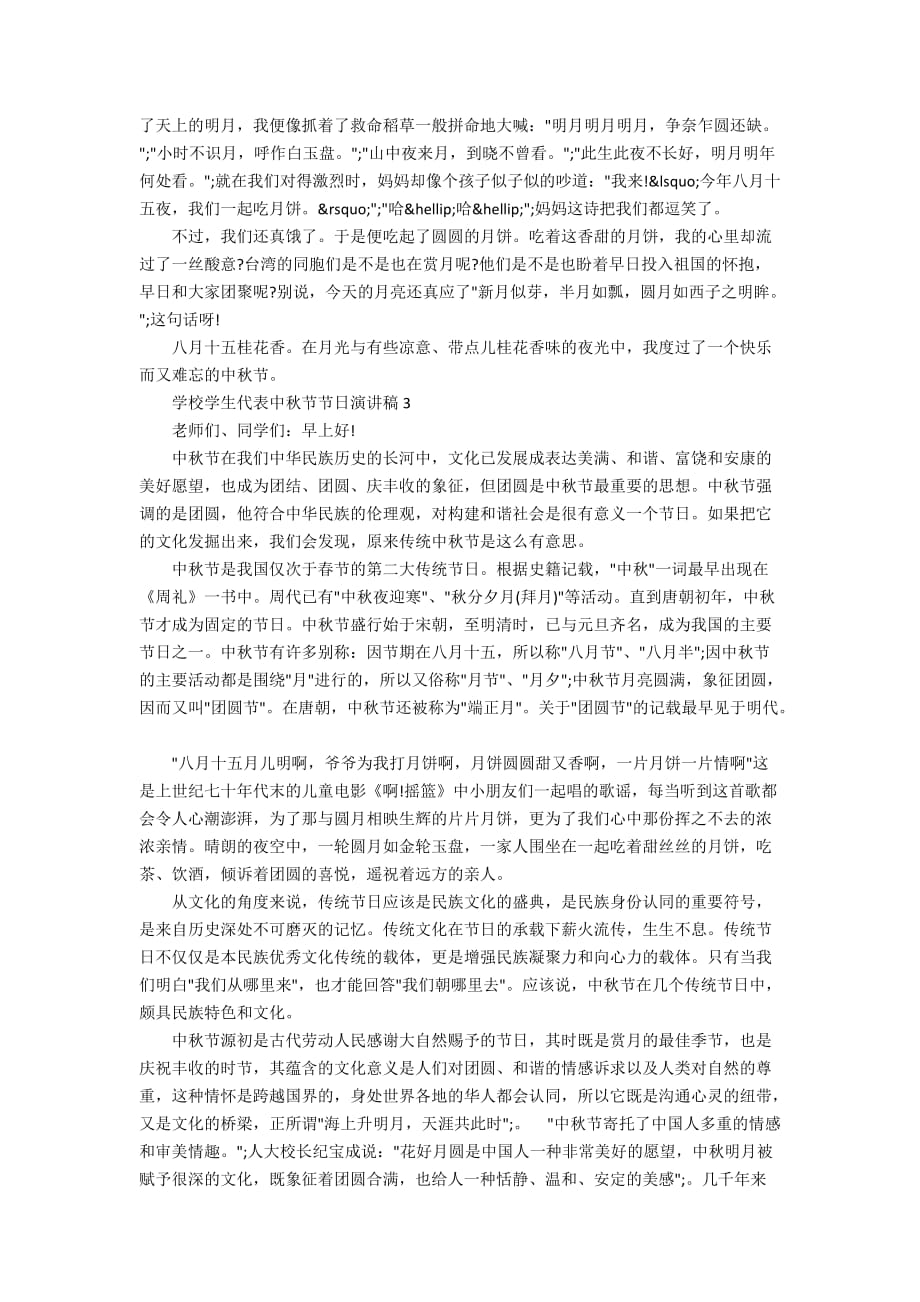 学校学生代表中秋节节日演讲稿_第2页