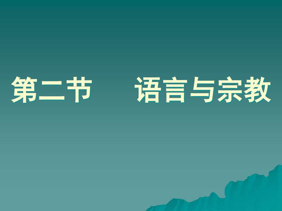 八年级地理上册：第三单元第二节 语言和宗教（课件）中图版.ppt_第2页