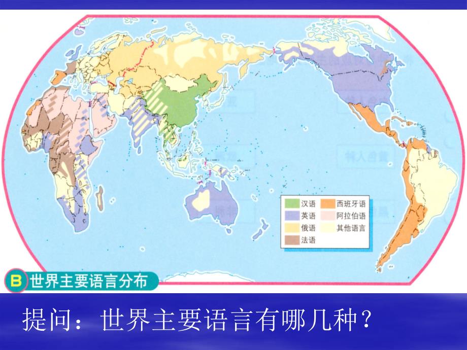 八年级地理上册：第三单元第二节 语言和宗教（课件）中图版.ppt_第4页