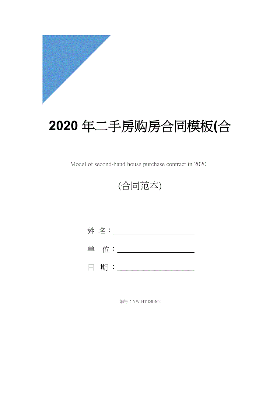 2020年二手房购房合同模板(合同范本)_第1页