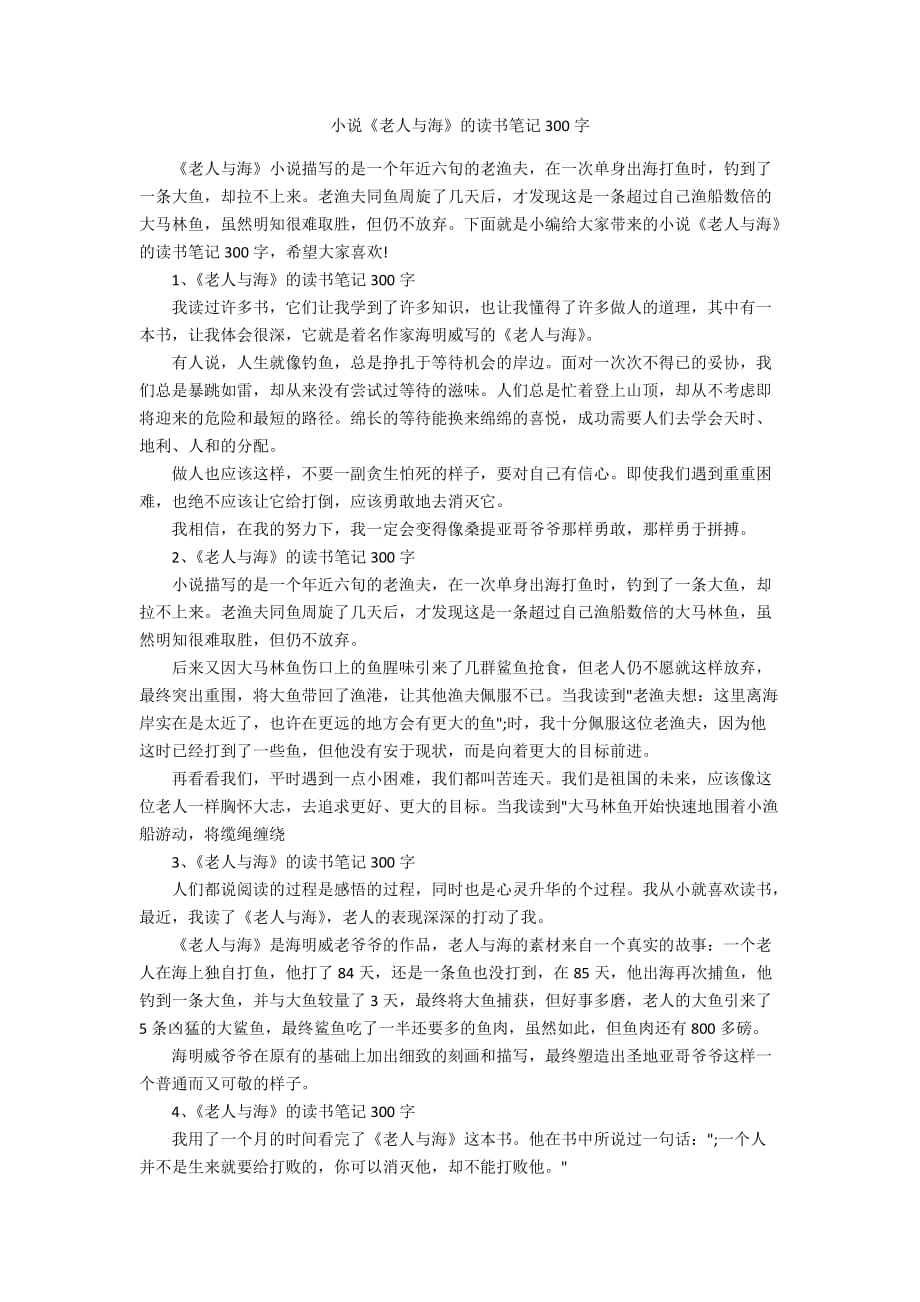 小说《老人与海》的读书笔记300字_第1页