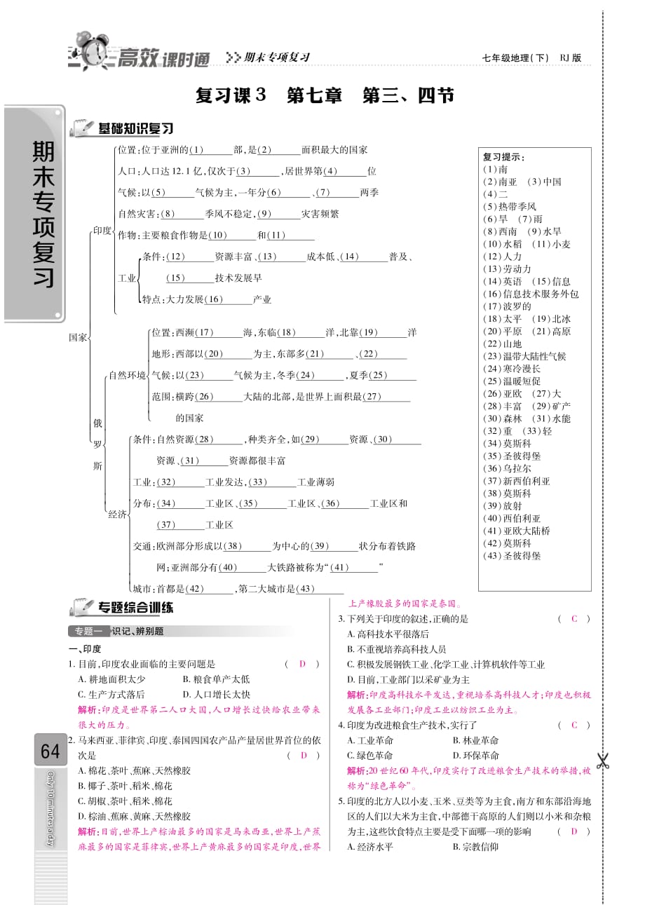 2015年期末专项复习七年级地理下册专题3（pdf）新人教版.pdf_第1页