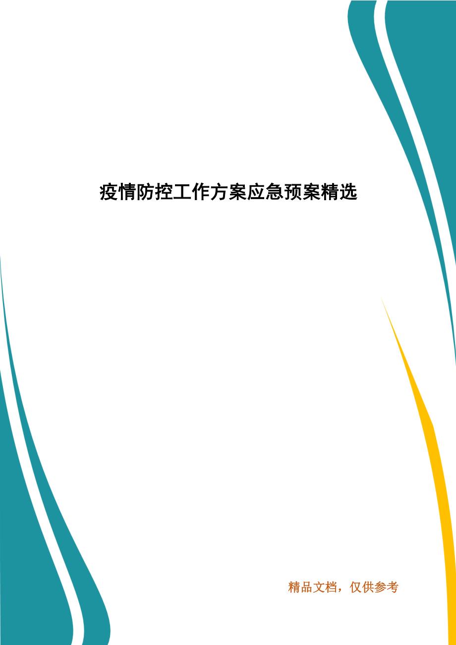 精编疫情防控工作方案应急预案精选(2020秋冬季）_第1页